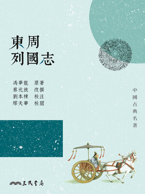 cover image of 東周列國志